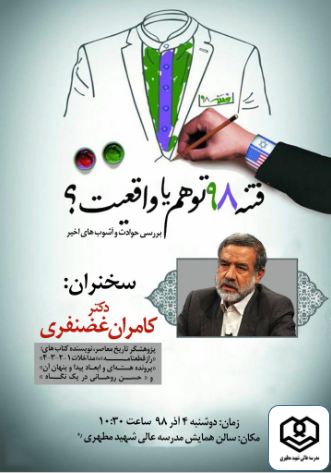 همایش فته 98 ، در مدرسه عالی شهید مطهری