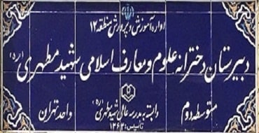 کسب رتبه برتر المپیاد سواد رسانه ای توسط دبیرستان دخترانه علوم و معارف اسلامی شهید مطهری تهران (متوسطه دوم)