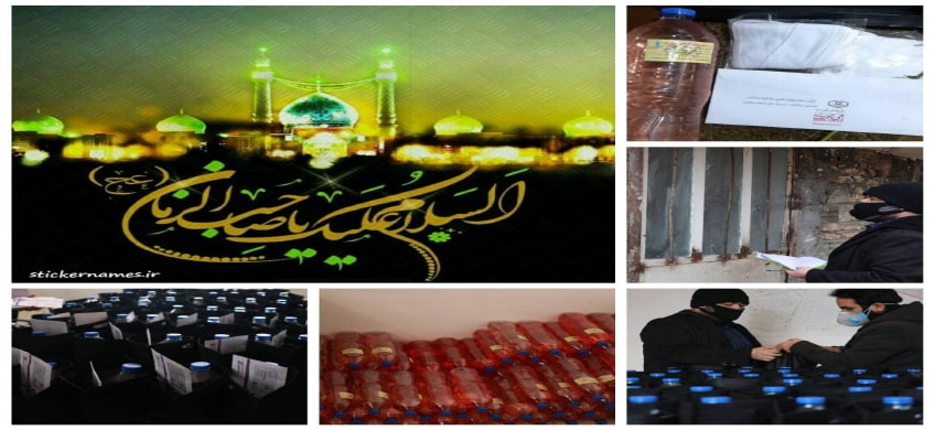 توزیع 400 کارت هدیه 4.000.000 ریالی و 3000 بسته بهداشتی شامل ماسک و محلول ضد عفونی کننده