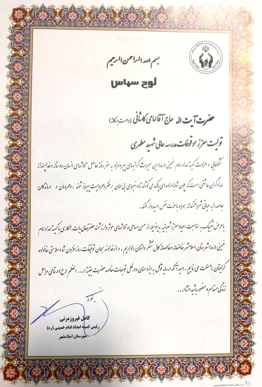 تجلیل کمیته امداد امام خمینی شهرستان اسلامشهر از حضرت آیت اله امامی کاشانی