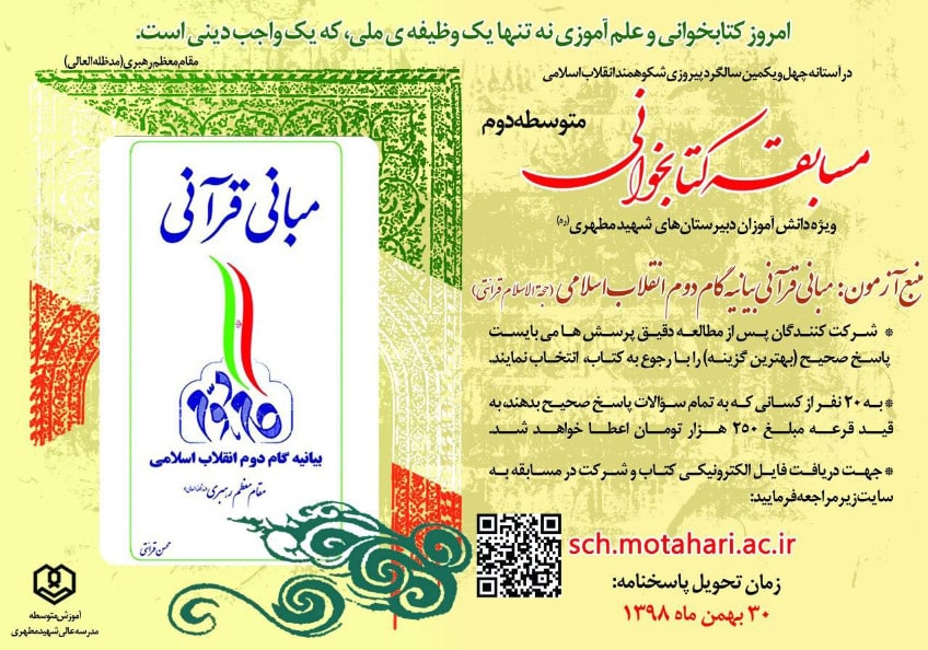 برگزاری مسابقات سراسری کتابخوانی ویژه دانش آموزان متوسطه دوم مدرسه عالی شیهد مطهری