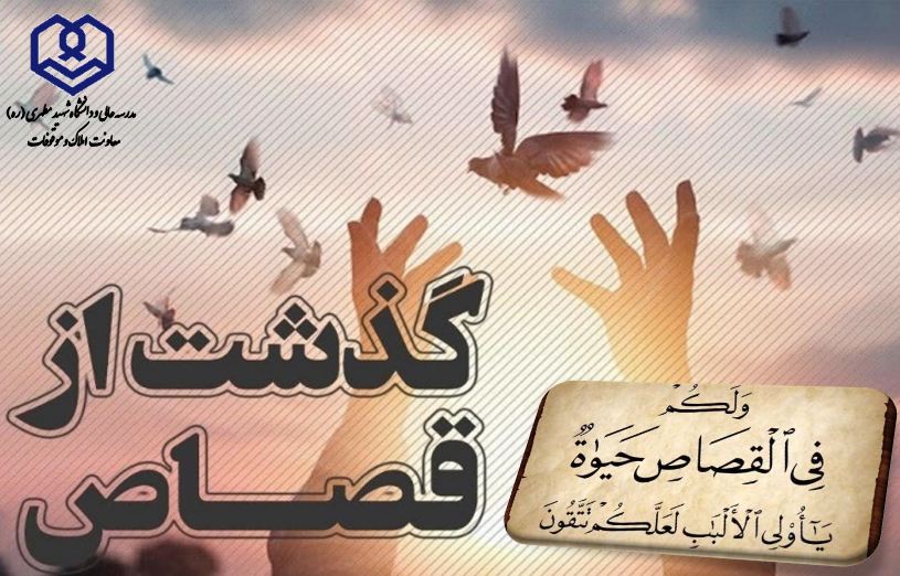 بخشودگی حقوق موقوفه در راستای اخذ رضایت قصاص از اولیای دم