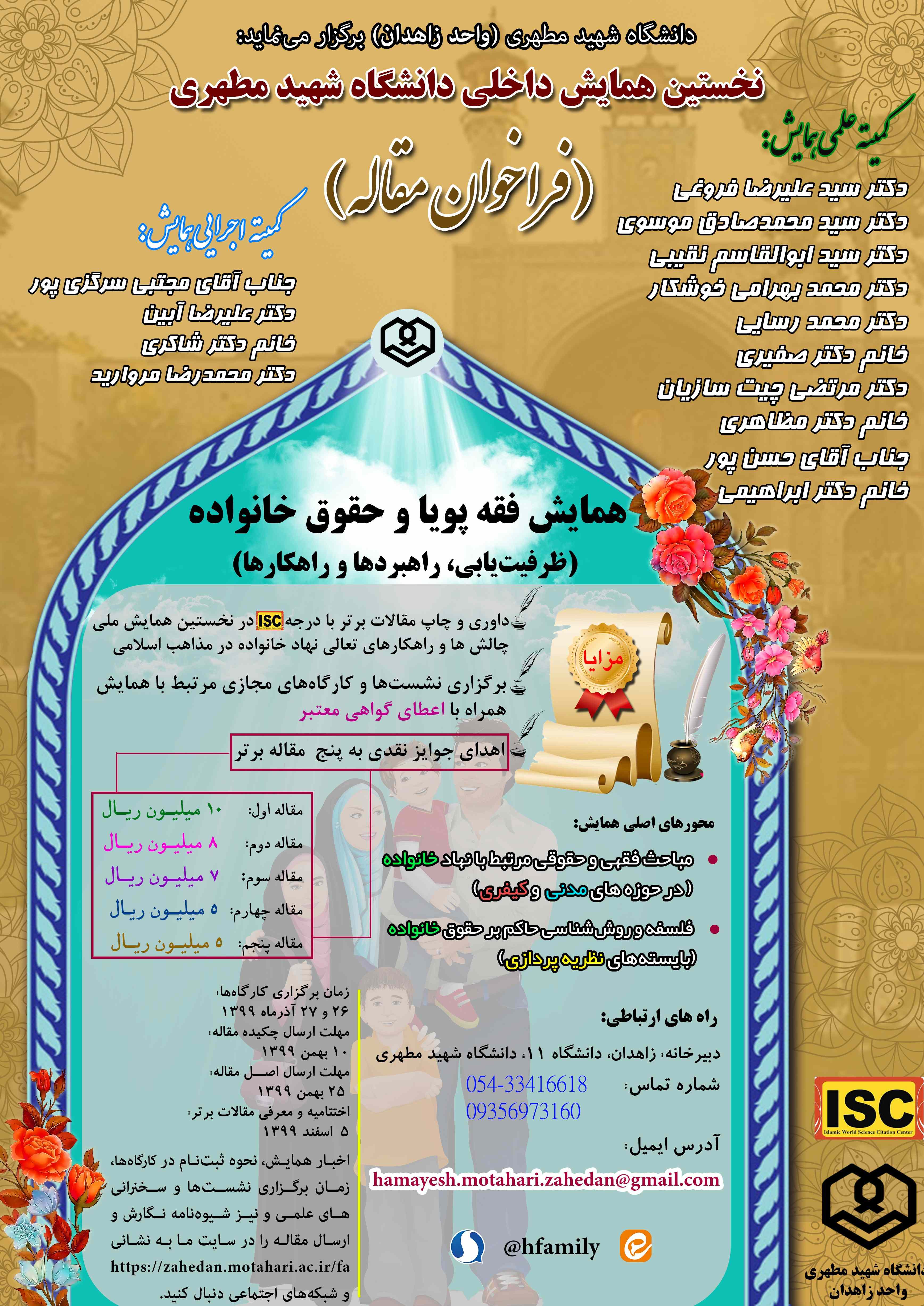 نخستین همایش و فراخوان مقاله با محوریت فقه و حقوق خانواده در دانشگاه شهید مطهری واحد زاهدان برگزار می گردد