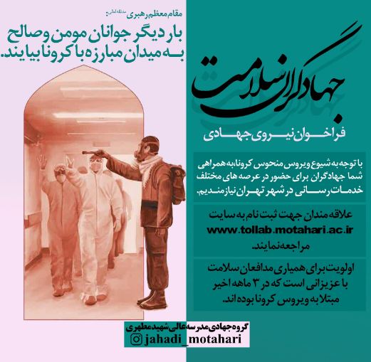 فراخوان نیروهای جهادی با عنوان جهادگران سلامت