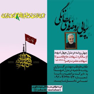 برپایی چهل روضه خانگی در منازل چهل شهید والامقام توسط گروه جهادی مدرسه عالی شهید مطهری