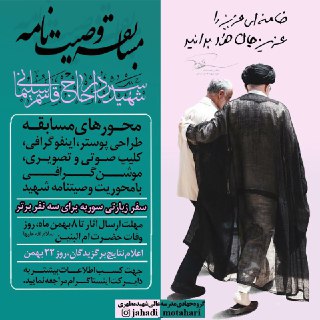 برگزاری مسابقه وصیت نامه سردار شهید حاج قاسم سلیمانی توسط گروه جهادی مدرسه عالی شهید مطهری