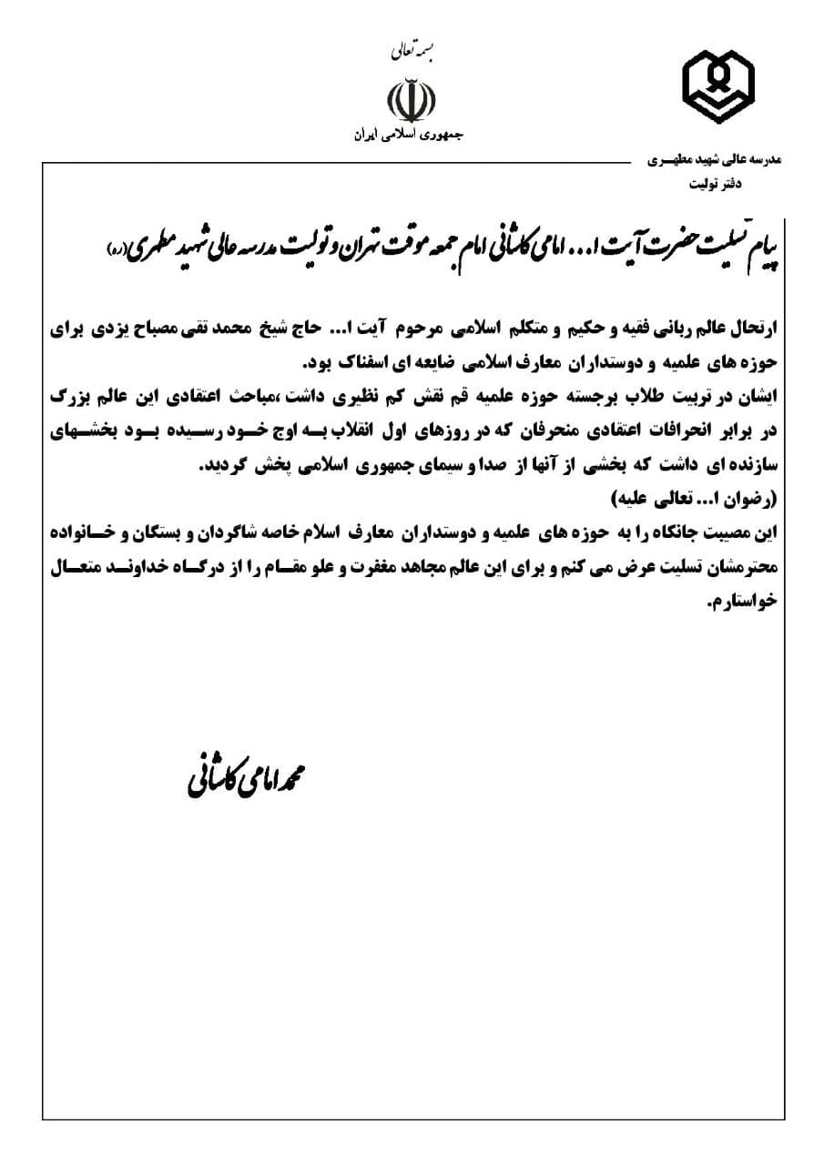 پیام تسلیت حضرت آیت الله امامی کاشانی (دامت برکاته) در پی ارتحال عالم ربانی آیت الله محمدتقی مصباح یزدی