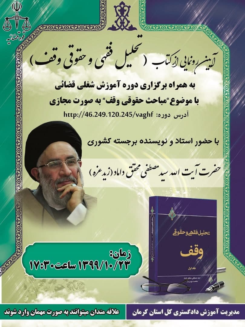 آیین نامه رونمایی از کتاب  تحلیل فقهی و حقوقی وقف