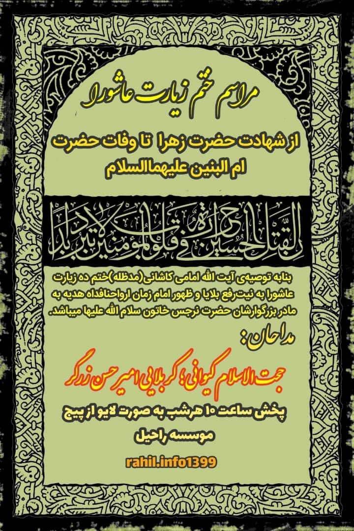 قرائت ده شب زیارت عاشورا هدیه به حضرت نرجس خاتون (سلام الله علیها)