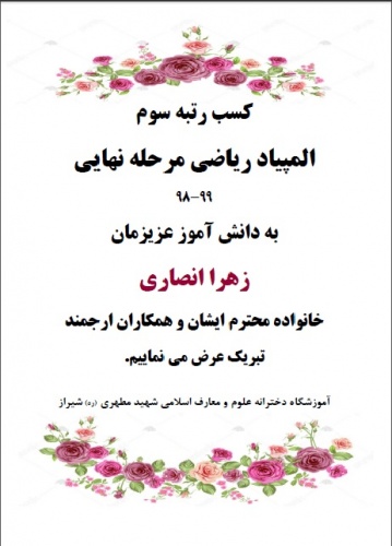 کسب رتبه سوم المپیاد ریاضی توسط دانش آموز پر تلاش دبیرستان دخترانه علوم و معارف اسلامی شهید مطهری (ره) شیراز