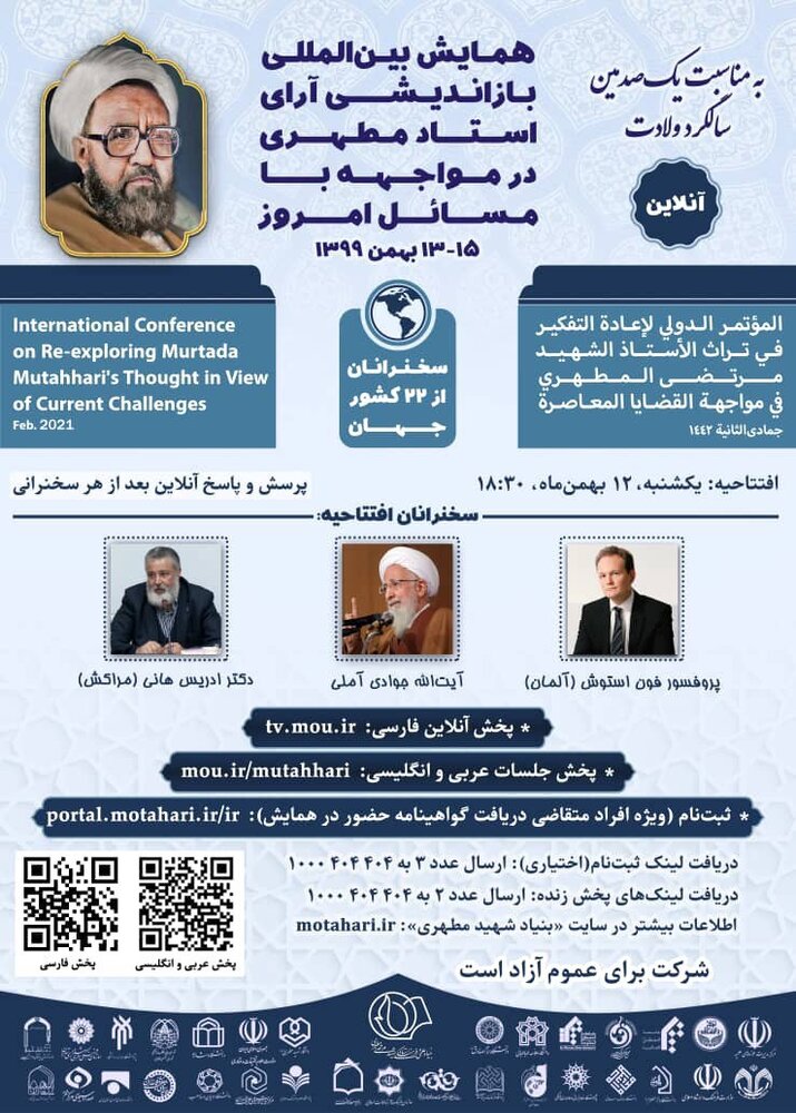 همایش بین‌المللی بازاندیشی آرای استاد مرتضی مطهری(ره) در مواجهه با مسائل روز