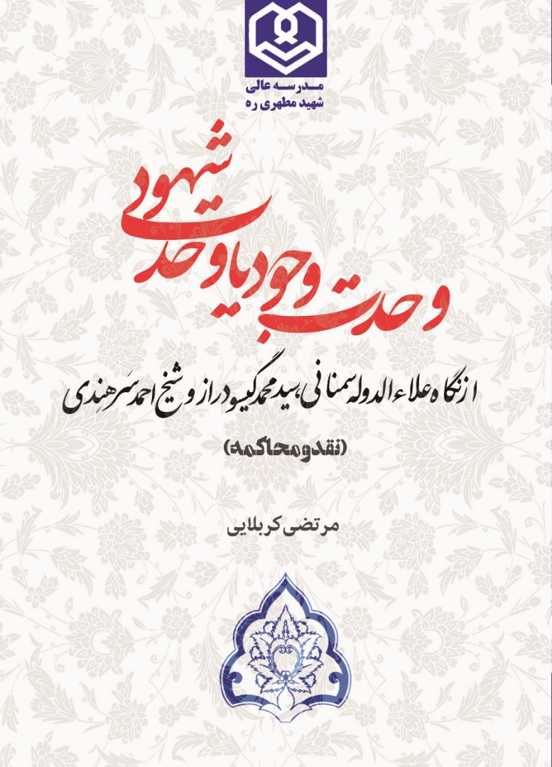 انتشار کتاب «وحدت وجود یا وحدت شهود» از سوی انتشارات مدرسه‌عالی شهید مطهری (ره)