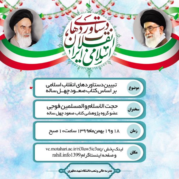 مدرسه‌عالی و دانشگاه شهید مطهری (ره) برگزار می‌نماید