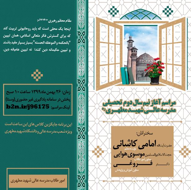 مراسم آغاز نیم سال دوم تحصیلی ۱۴۰۰-۱۳۹۹  ویژه شعب مدرسه‌عالی و دانشگاه شهیدمطهری برگزار می گردد