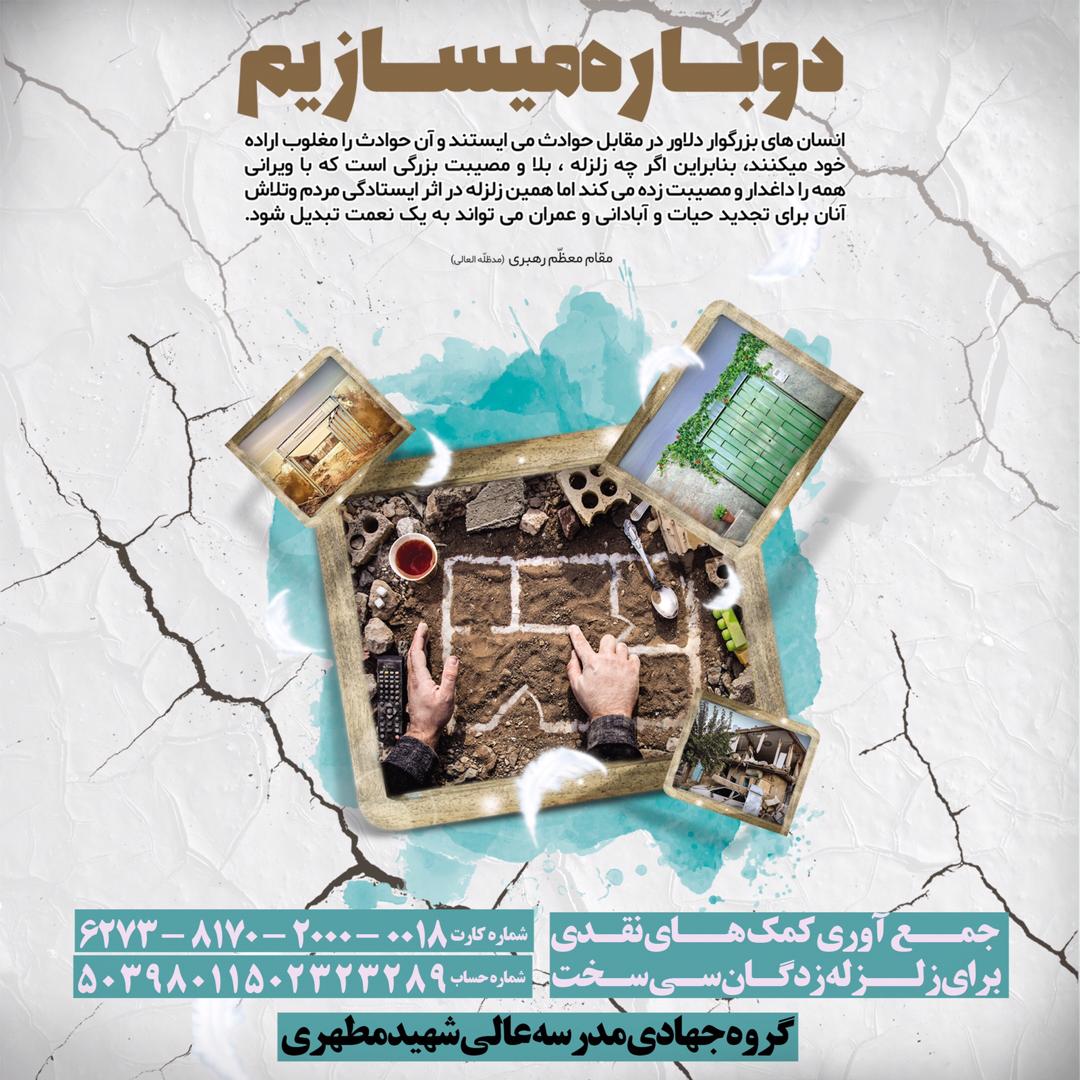 جمع‌آوری کمک‌های نقدی برای زلزله‌زدگان سی سخت استان کهگیلویه و بویراحمد