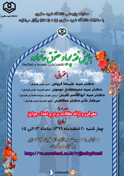معاونت پژوهشی دانشگاه شهید مطهری (ره) برگزار می نماید