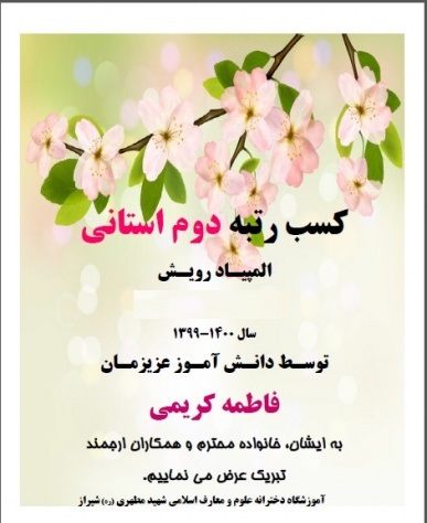 کسب رتبه دوم در المپیاد رویش توسط سرکار خانم فاطمه کریمی ، دانش آموز پرتلاش دبیرستان دخترانه علوم و معارف اسلامی شهید مطهری (ره) شیراز