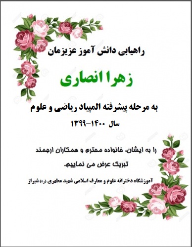کسب رتبه برتر و راهیابی به مرحله پیشرفته المپیاد ریاضی و علوم توسط دانش آموز پر تلاش دبیرستان دخترانه علوم و معارف اسلامی شهید مطهری (ره) شیراز