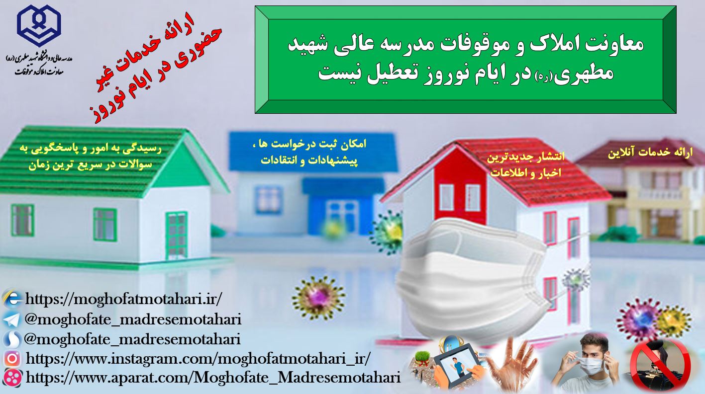 معاونت املاک و موقوفات مدرسه عالی شهید مطهری در ایام نوروز تعطیل نیست