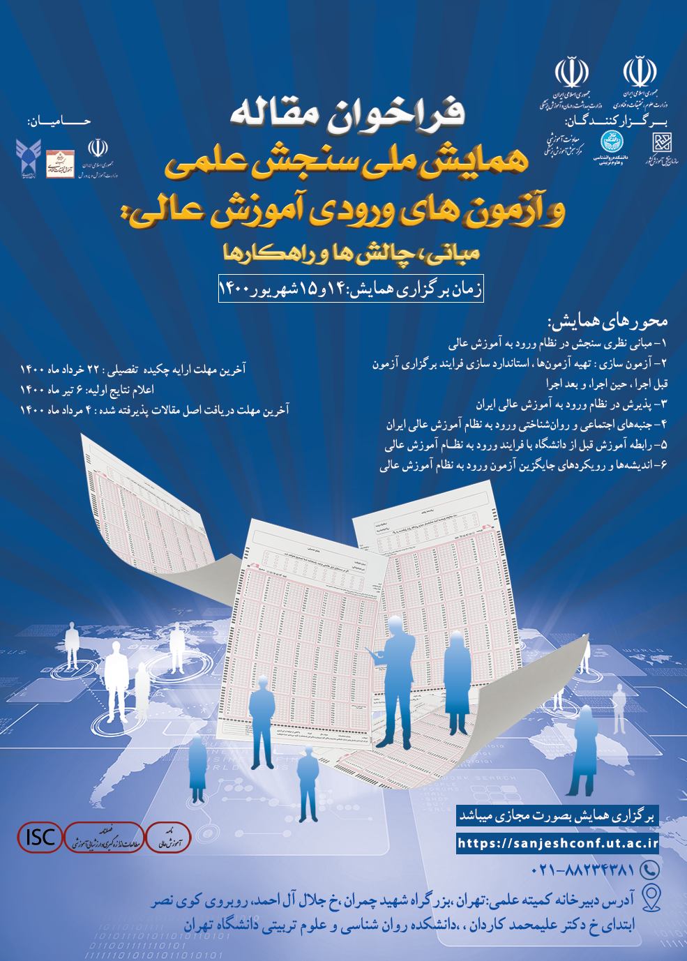 سازمان سنجش و آموزش کشور برگزار می کند