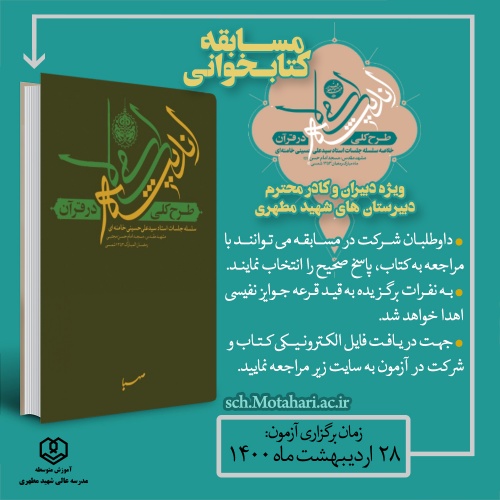 واحد آموزش متوسطه مدرسه عالی شهید مطهری (ره) برگزار می کند