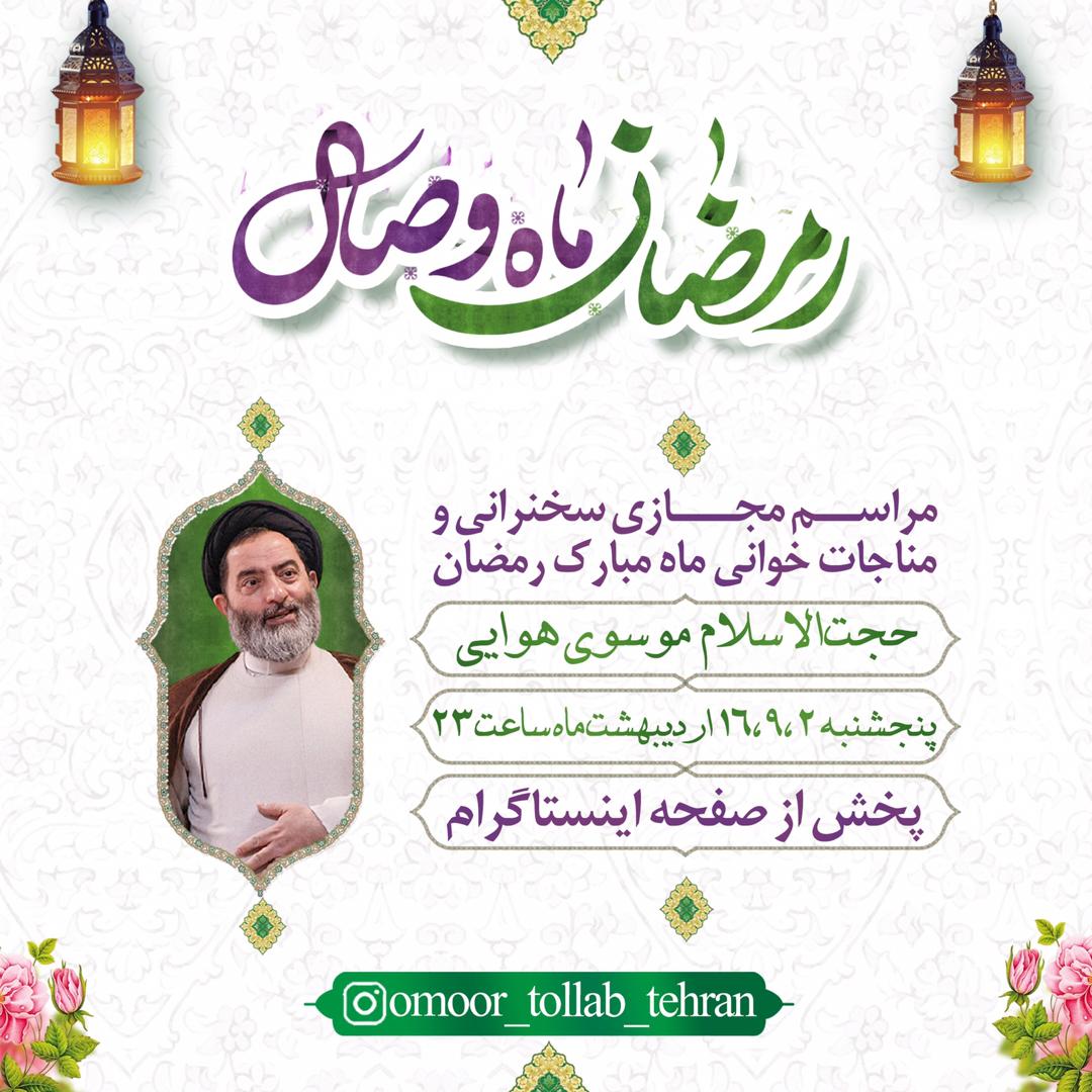 برگزاری مراسم سخنرانی و مناجات خوانی در پنجشنبه‌های ماه مبارک رمضان