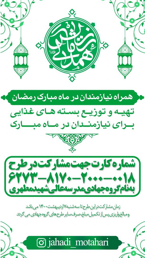در راستای رزمایش همدلی و کمک های مومنانه و با همت مردم همیشه در صحنه و غیور ملت ایران ، گروه جهادی مدرسه عالی شهید مطهری اقدام به تهیه و توزیع بسته‌های مواد غذایی برای نیازمندان در ماه میهمانی خداوند ، نموده است