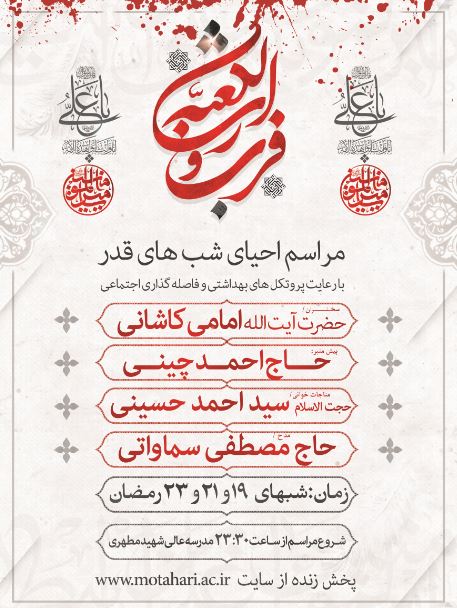 برگزاری مراسم احیاء شب های قدر ماه مبارک رمضان در مسجد مدرسه عالی شهید مطهری (ره)