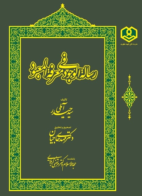 انتشار کتاب «رسالة الوجود فی معرفة المعبود» از عارف بزرگ شیعه، سید حیدر آملی برای نخستین بار در انتشارات مدرسه‌عالی شهید مطهری