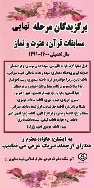 برگزیدگان مرحله نهایی در مسابقات قرآن ، عترت و نماز توسط دانش آموزان پرتلاش دبیرستان دخترانه علوم و معارف اسلامی شهید مطهری (ره) شیراز