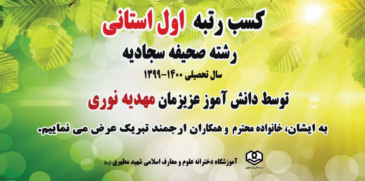 کسب رتبه نخست در مسابقات صحیفه سجادیه، توسط سرکار خانم مهدیه نوری ، دانش آموز گرانقدر دبیرستان دخترانه علوم و معارف اسلامی شهید مطهری (ره) شیراز
