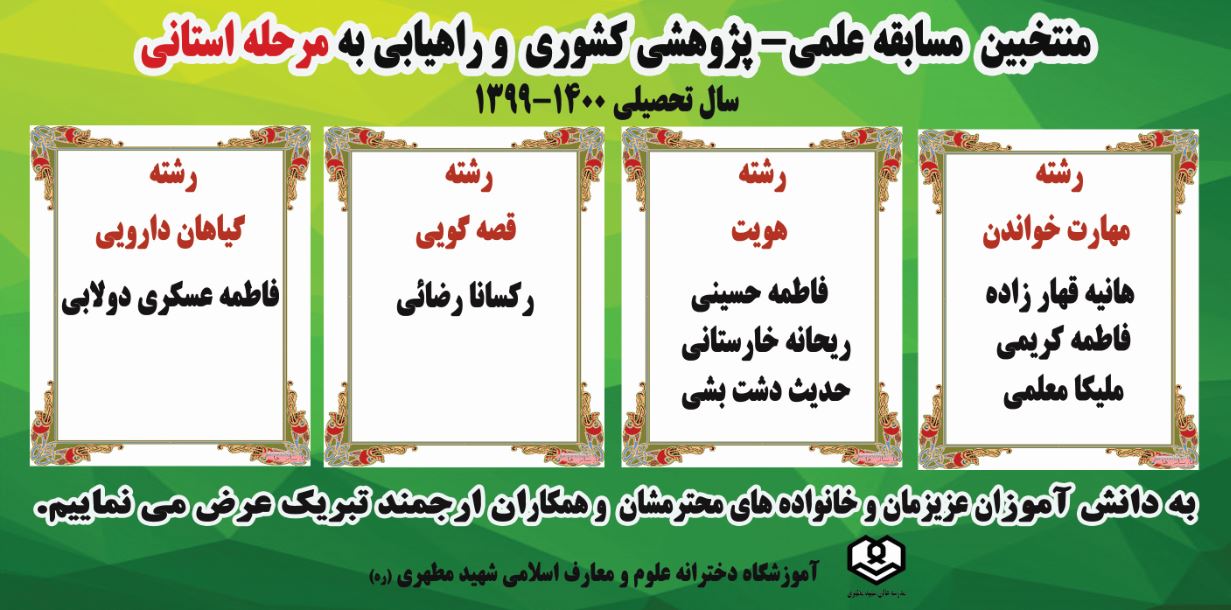 موفقیت دانش آموزان پرتلاش دبیرستان دخترانه علوم و معارف اسلامی شهید مطهری (ره) شیراز در راهیابی به مرحله استانی جشنواره علمی – پژوهشی کشوری در سال 1400