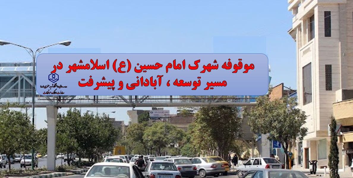 الحاق گذرگاهی به طول 700 متر  به معابر موقوفه شهرک امام حسین (ع) اسلامشهر
