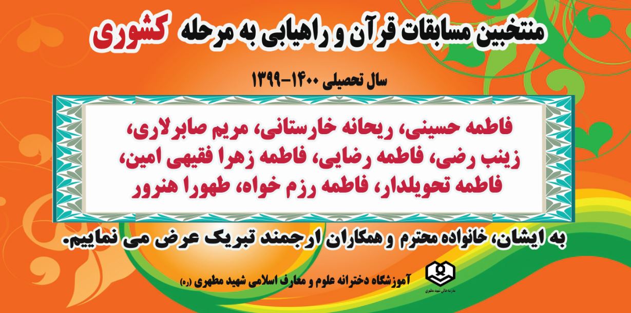 موفقیت دانش‌آموزان دبیرستان دخترانه علوم و معارف اسلامی شهید مطهری (ره) شیراز در مسابقات قرآن، عترت و نماز  سال 1400 و راهیابی به مرحله کشوری