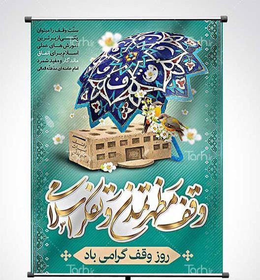 روز وقف گرامی باد