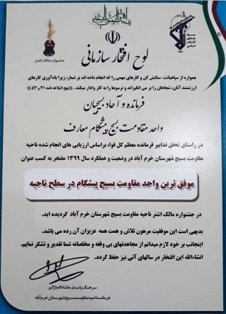 کسب عنوان بسیج پیشگام توسط دبیرستان پسرانه علوم و معارف اسلامی شهید مطهری واحد خرم آباد