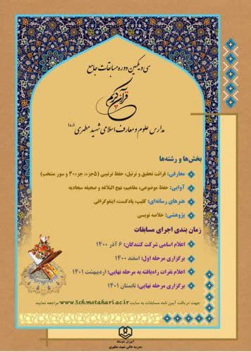 واحد آموزش متوسطه مدرسه عالی شهید مطهری برگزار می کند