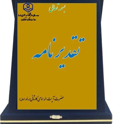 تقدیر تولیت معظم مدرسه عالی شهید مطهری حضرت آیت اله امامی کاشانی(مدظله العالی) از رؤسای محترم و مسئولین گرانقدر دادگستری شهرستان های قزوین و طالقان