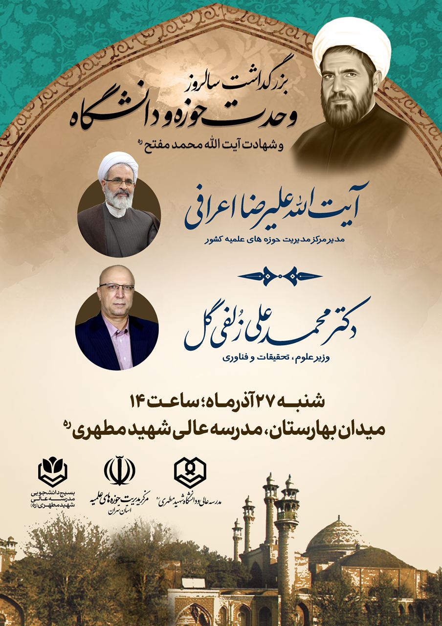 ️ مدرسه عالی شهید مطهری با همکاری مرکز مدیریت حوزه‌های علمیه تهران برگزار می کند