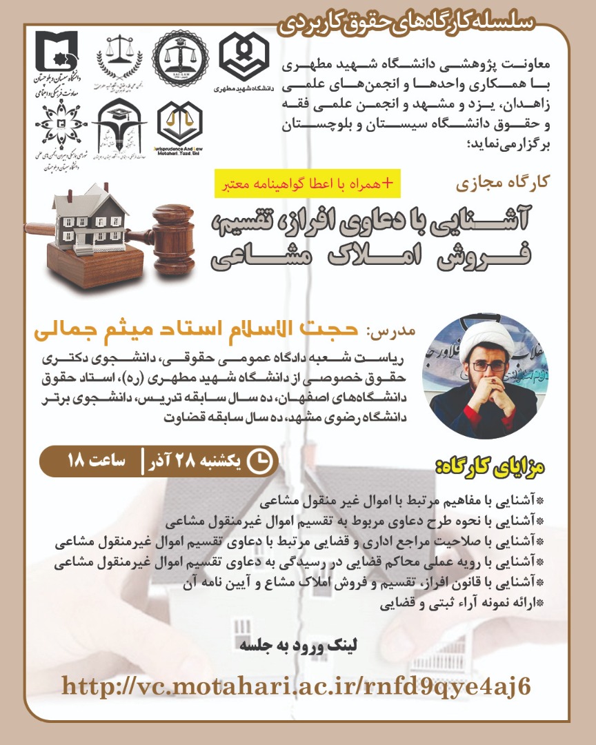 با همت مسئولین محترم معاونت پژوهشی و فناوری دانشگاه شهید مطهری و همکاری انجمن‌های علمی واحدهای مشهد، یزد و زاهدان و انجمن علمی فقه و حقوق دانشگاه سیستان و بلوچستان ، کارگاه آموزشی « آشنایی با دعاوی افراز، تقسیم و فروش املاک مشاعی » برگزار گردید