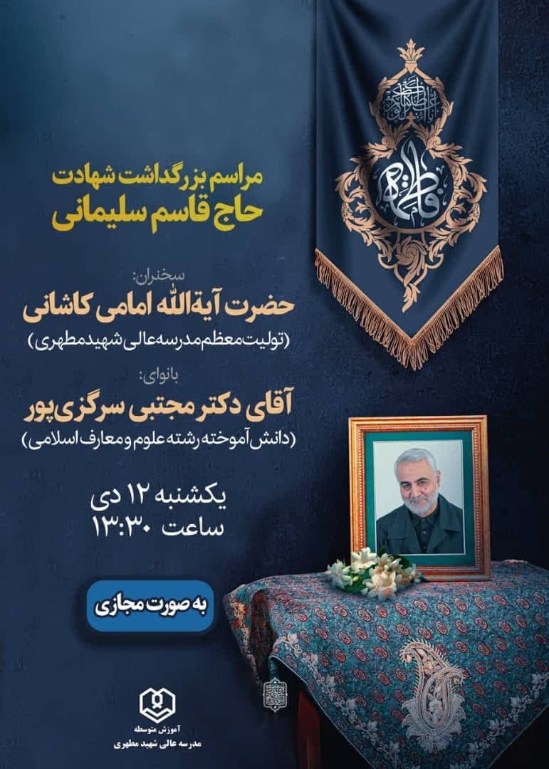مراسم بزرگداشت سالگرد شهادت شهید سردار سپهبد حاج قاسم سلیمانی با سخنرانی تولیت معظم مدرسه عالی شهید مطهری ، حضرت آیت اله امامی کاشانی (مدظله العالی)