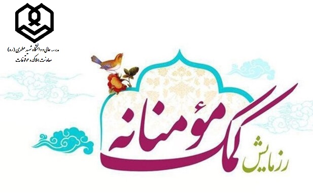 گامی دیگر از رزمایش همدلی و کمک های مومنانه در موقوفه شهرک امام حسین (ع) اسلامشهر
