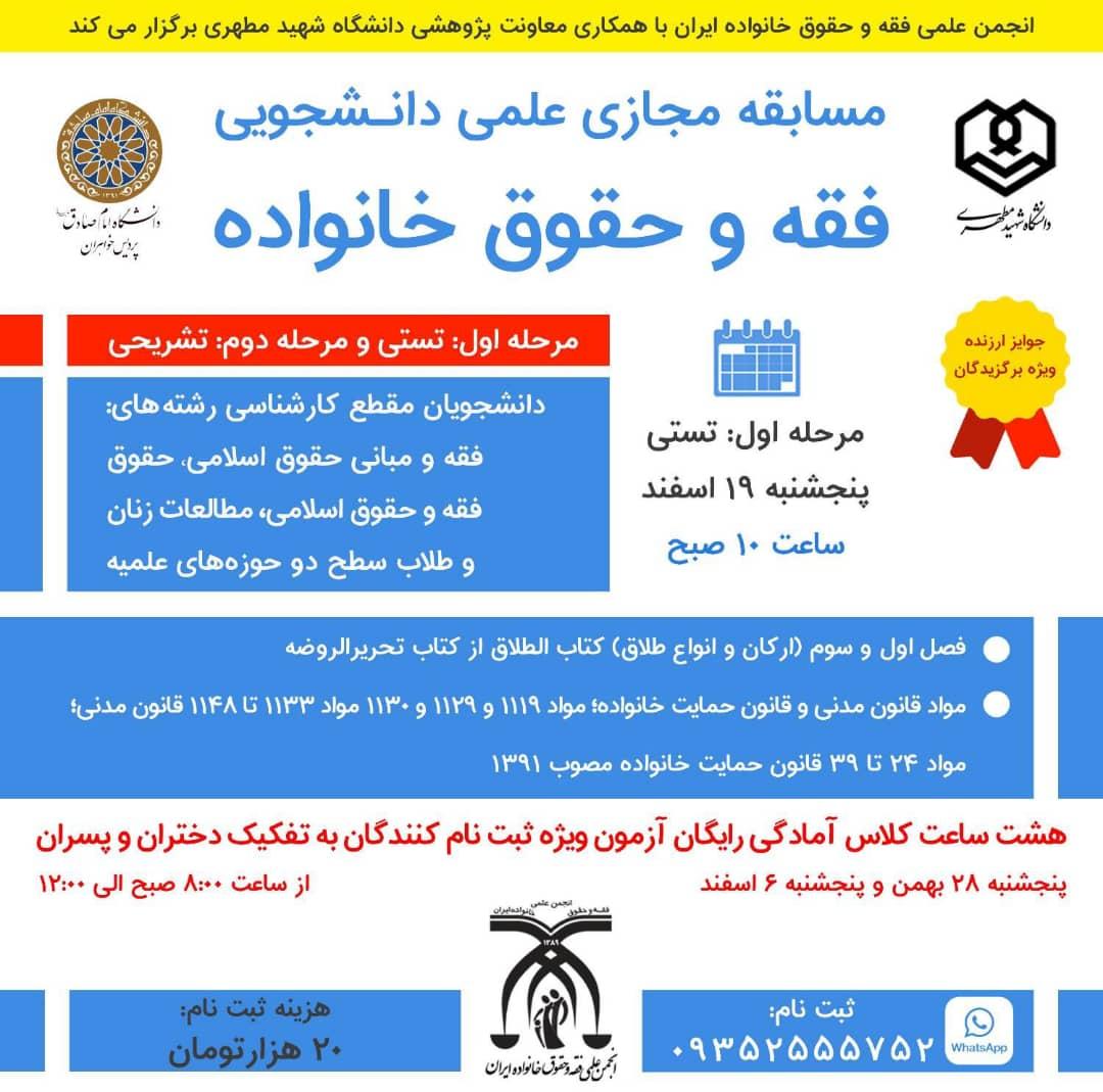 معاونت پژوهشی مدرسه عالی و دانشگاه شهید مطهری (ره) با همکاری انجمن علمی فقه و حقوق خانواده ایران برگزار می کند