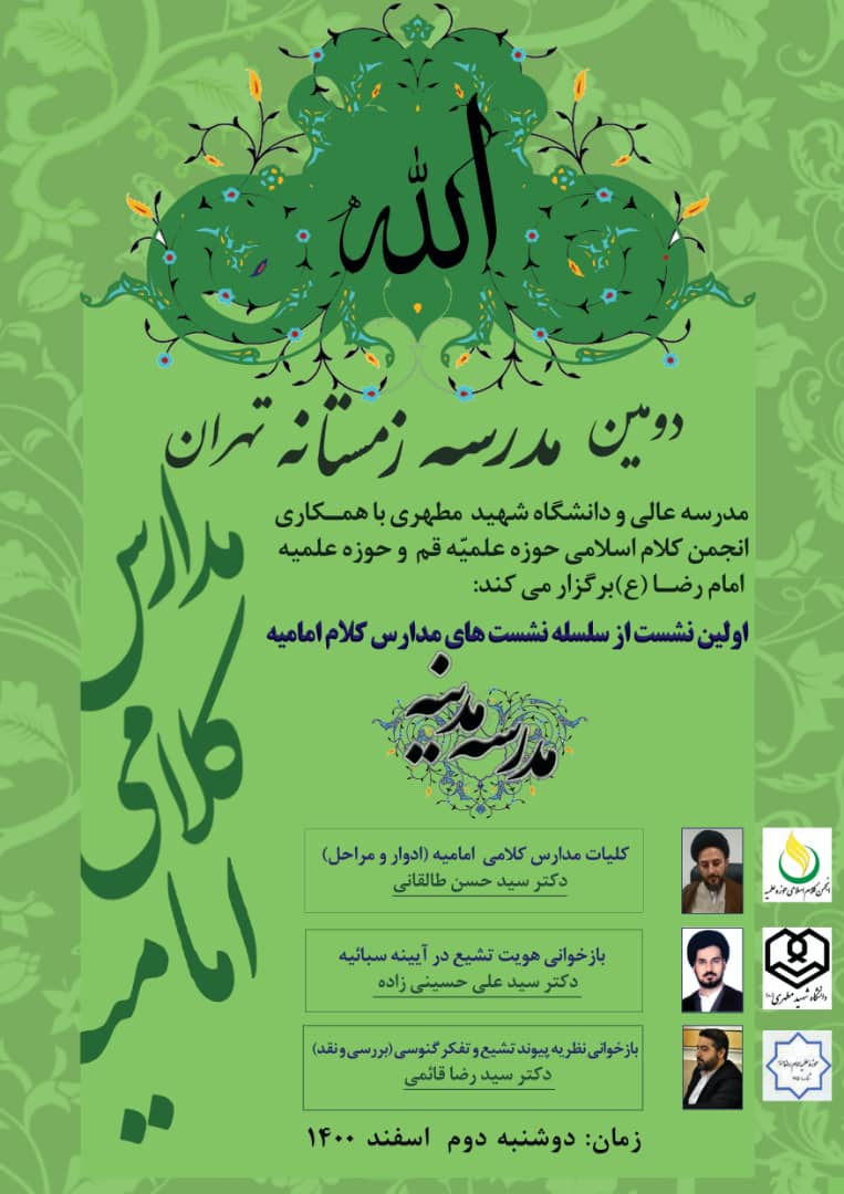 مدرسه‌عالی و دانشگاه شهید مطهری با همکاری انجمن کلام اسلامی حوزه و مدرسه علمیه حضرت امام رضا (ع) برگزار می‌کند