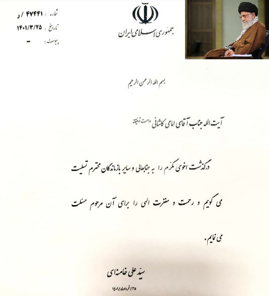 پیام تسلیت رهبر معظم انقلاب ، حضرت آیت اله خامنه ای (مدظله العالی) در پی درگذشت اخوی مکرم تولیت معزز مدرسه عالی شهید مطهری و امام جمعه موقت تهران ، حضرت آیت اله امامی کاشانی (دامت برکاته)