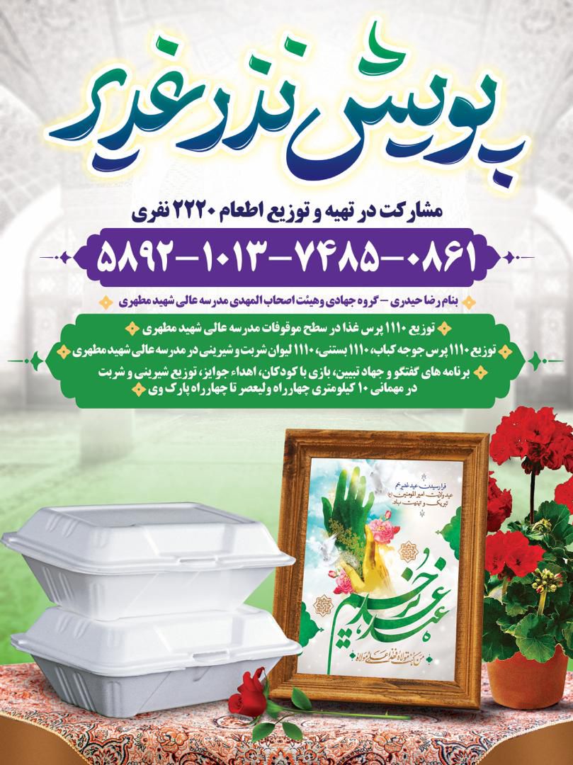 گامی دیگر از کمک های مومنانه و رزمایش همدلی در موقوفات مدرسه عالی شهید مطهری