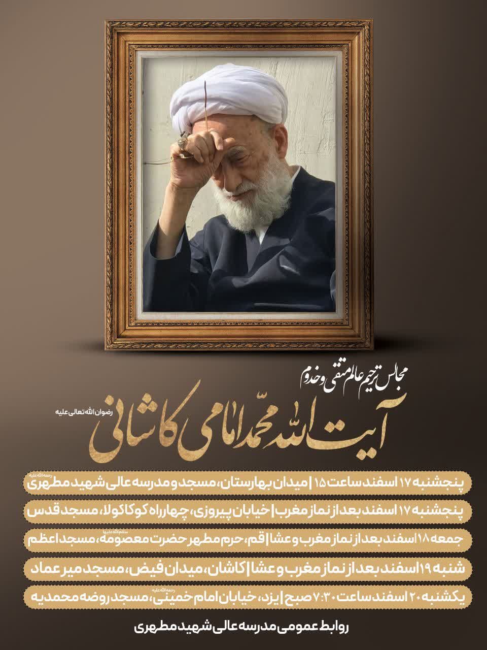 مجالس ترحیم عالم متقی و خدوم مرحوم حضرت آیت الله امامی کاشانی (ره)