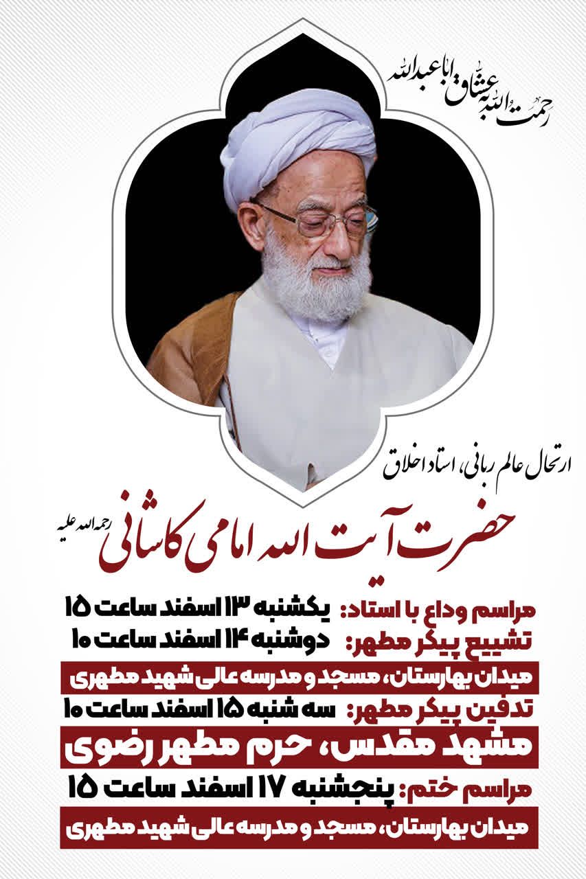 برنامه مراسمات وداع، تشییع، تدفین و ختم حضرت آیت الله امامی کاشانی(ره)