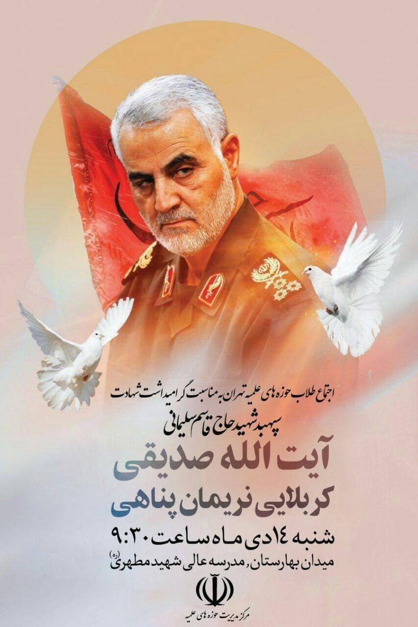 مراسم بزرگداشت سردار سپهبد حاج قاسم سلیمانی
