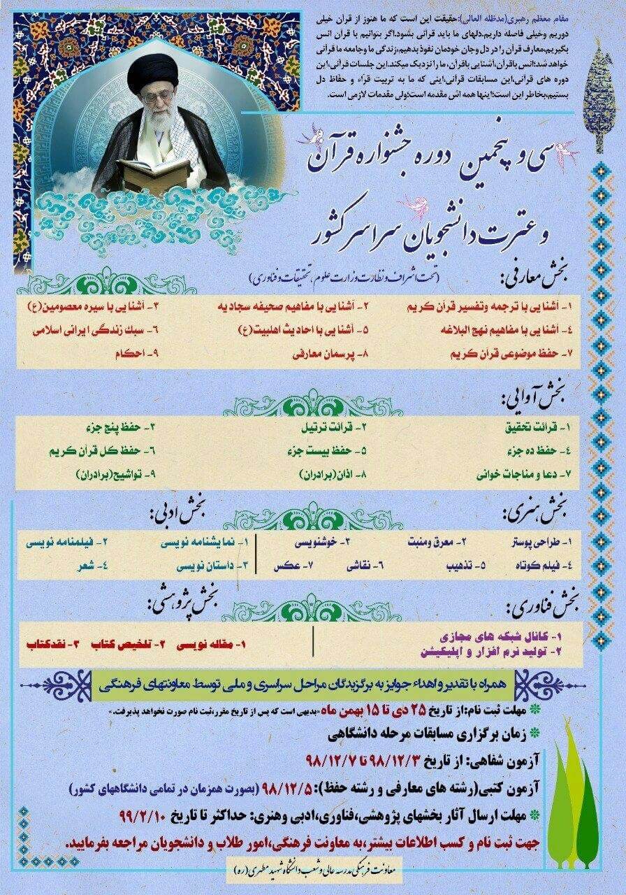 برگزاری سی و پنجمین جشنواره سراسری قرآن و عترت دانشجویان کشور